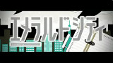 エメラルドシティ 【空花ルア】